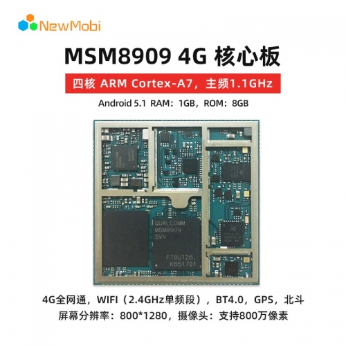 MSM8909核心模塊（高通MSM8909平臺）