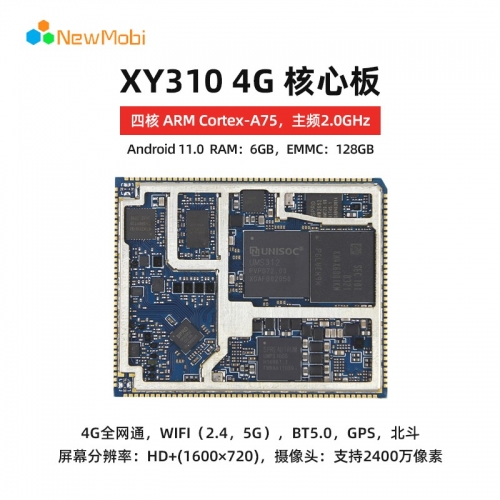 XY310 4G 安卓智能核心板（虎賁T310平臺(tái)）